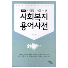 사회복지사를 위한사회복지 용어사전, 이담북스, 서강훈 저