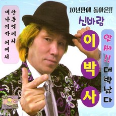 (2CD) 이박사 - 신바람 이박사, 단품