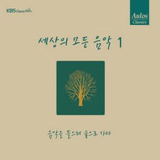 (CD) V.A - 세상의 모든 음악 1집 (Digipack) (재발매), 단품