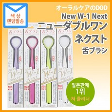 W-1 Next 일본판매 1위 혀 크리너 0.01mm 소프트 나일론 항균 소재 양면사용 클리너, 1개