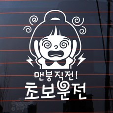 자동차스티커_초보운전 맨붕직전, 반사지, 1개