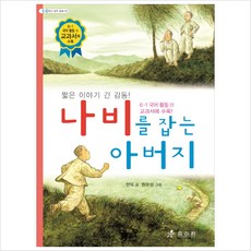 나비를 잡는 아버지:6-1 국어활동 가 교과서에 수록, 효리원