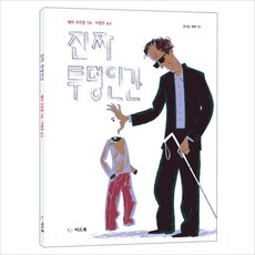 진짜 투명인간, 신나는 새싹 13, 씨드북, 레미 크루종