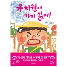 유치원에 가기 싫어, 살림어린이, 상세내용 참조