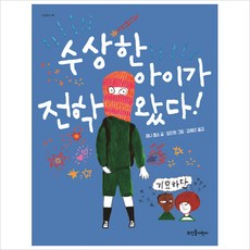 수상한 아이가 전학 왔다!:, 넝쿨동화 10, 뜨인돌어린이, 제니 롭슨