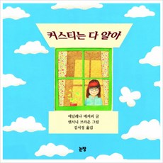 커스티는 다 알아, 논장, 단권