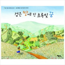 검은 땅에 핀 초록빛 꿈, 베틀북