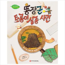 똥장군 토룡이 실종사건(와이즈만 환경과학 그림책 2)(양장), 와이즈만BOOKS, 상세 설명 참조