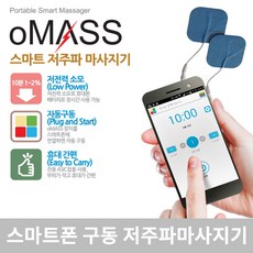 스마트폰 저주파 마사지기 OMASS오마스 안마/피로회복, 상세페이지 참조, 1개