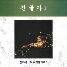 (CD) 김부열 - 찬불가 1, 단품