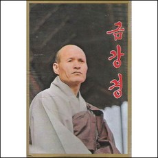 (카세트 테이프) 김성공 스님 - 금강경, 단품