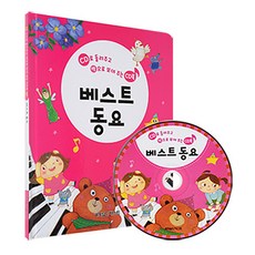 베스트 동요 CD북, 월드베스트