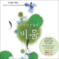 (CD) V.A - 국악명상음악: 비움, 단품