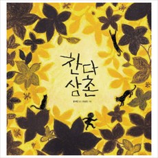 찬다 삼촌, 느림보