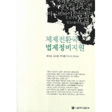 體制轉換國家法制整備支援, 權五乘, 金裕煥, 具大煥, Eric G, Enlow, 首爾大學出版部