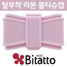 [비타토 물티슈캡] 리본형 3종 / 3개 묶음, 핑크 3개, 1개