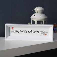 기쁨의집 캘리그라피말씀액자, 하나님은사랑이시라