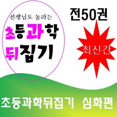 [심화편]초등과학뒤집기/전50권/최신간/미사용 단순변심 반품도서/박스만 없는 새책수준, 성우주니어