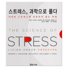 스트레스 과학으로 풀다 (마스크제공), 한솔아카데미