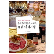 尋找慢食的歐洲美食之旅：尋找慢食 幸福的食物, 盧珉永 著, Lisscom