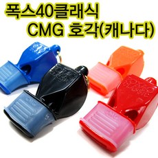 폭스40CMG 호각 휘슬 호루라기 심판호각 심판용휘슬, 파랑, 1개