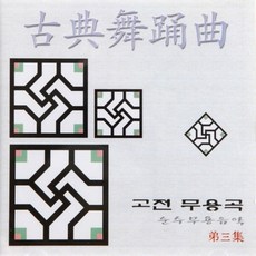 (CD) V.A - 고전무용곡 : 순수무용음악 제3집, 단품