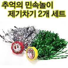 제기차기 민속제기차기 추석 설제기차기 민속제기 2개