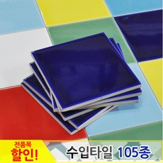 중앙데코 수입타일, 008.레인보우수입타일 군청 유광 100mm, 1개