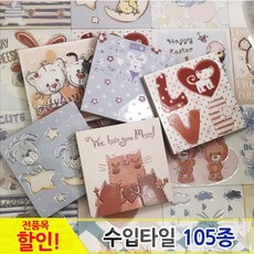 중앙데코 수입타일, 072.키즈타일 98mmx98mm 랜덤, 1개