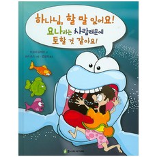 하나님 할 말 있어요! 2: 요나라는 사람때문에 토할 것 같아요!, 주니어아가페