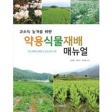 高收入農戶的藥用植物栽培手冊：收錄可用於藥草栽培的農藥, 綠色幸福, 金在哲,郭俊秀,朴哲鍾 共著