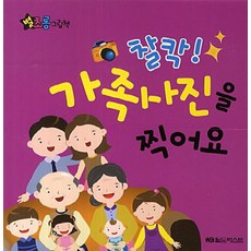 별초롱 그림책 20. 찰칵 가족사진을 찍어요, 월드베스트
