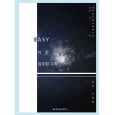 이정훈 easy 쉬운 공무원 수학, 올바른 수학교육 연구소