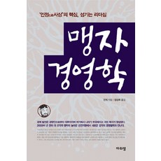 맹자 경영학 : 인정 사상의 핵심 섬기는 리더십, 아리샘, 친위 저/양성희 역