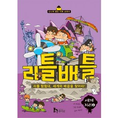 리틀배틀. 5: 리틀 탐험대 세계의 배꼽을 찾아라, 휴이넘
