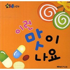 별초롱 그림책 14. 이런 맛이 나요, 월드베스트