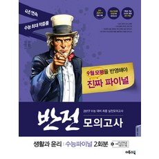 이투스 2017수능대비 반전모의고사 수능파이널 - 생활과 윤리 (2회분) (봉투) (2016), 이투스북