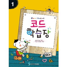 코드학습장. 1, 삼호뮤직, 편집부 저