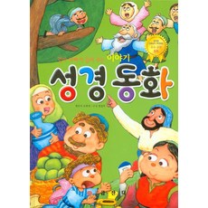 엄마 아빠가 들려주는 이야기 성경 동화