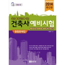 건축사 예비시험 종합문제집, 성안당
