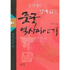 온 가족이 함께 읽는 중국 역사이야기 07 : 남북조시대, 일송북, 박덕규 편