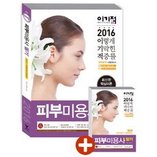 2016 이기적 in 피부 미용사 필기 (최신판 핵심이론+모의고사+기출문제), 영진닷컴