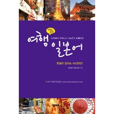 가장 쉬운 여행 일본어 : 한글만 알아도 자신만만!, 넥서스