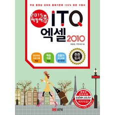 백발백중 ITQ 엑셀 2010(2015), 성안당