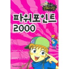 파워포인트 2000(NEW 즐거운 컴퓨터교실), 영진닷컴