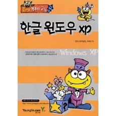 한글 윈도우 XP(즐거운 컴퓨터교실), 영진닷컴