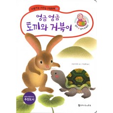 엉금 엉금 토끼와 거북이 (다중지능 스킨십 그림동화 4)[보드북], 문학수첩리틀북