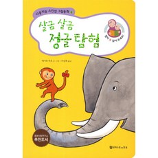 살금 살금 정글 탐험 (다중지능 스킨십 그림동화 3), 문학수첩리틀북