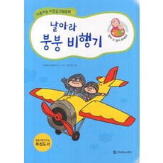 날아라 붕붕 비행기 (다중지능 스킨십 그림동화 1), 문학수첩리틀북