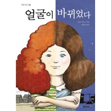 얼굴이 바뀌었다 (작은거인 29), 국민서관